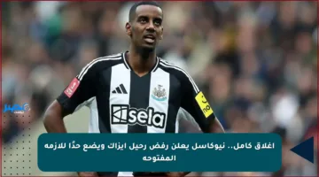 إغلاق كامل.. نيوكاسل يعلن رفض رحيل إيزاك ويضع حدًا للأزمة المفتوحة